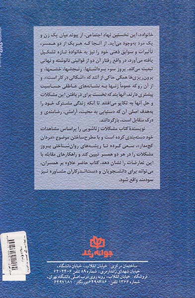 زندگی با همسر کج مدار